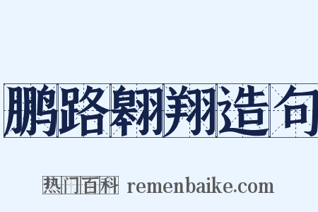 鹏路翱翔造句是什么意思的图片